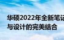 华硕2022年全新笔记本系列重磅发布：科技与设计的完美结合