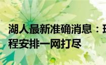 湖人最新准确消息：球队动态、球员状况及赛程安排一网打尽