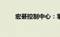 宏碁控制中心：掌控你的数字生活