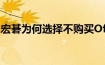 宏碁为何选择不购买Office永久版：深度解析