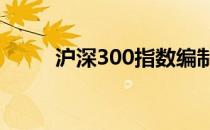 沪深300指数编制方法的深度解析