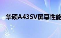华硕A43SV屏幕性能评测及使用体验分享