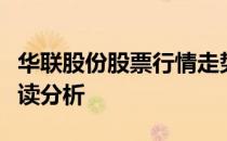 华联股份股票行情走势强劲，新浪财经最新解读分析