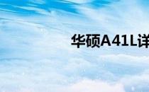华硕A41L详细配置解析