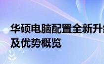 华硕电脑配置全新升级：华硕2配置特性详解及优势概览