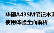 华硕A43SM笔记本测评报告：性能、设计与使用体验全面解析