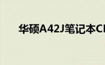 华硕A42J笔记本CPU升级可行性解析