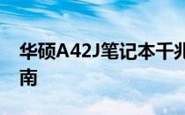 华硕A42J笔记本千兆网口性能解析及使用指南