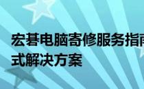 宏碁电脑寄修服务指南：从申请到取回，一站式解决方案