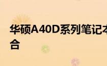华硕A40D系列笔记本：性能与设计的完美结合