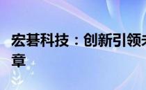 宏碁科技：创新引领未来，打造智能生活新篇章