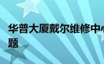 华普大厦戴尔维修中心：专业解决您的电脑问题