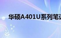 华硕A401U系列笔记本评测及特点解析