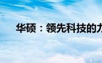 华硕：领先科技的力量，打造卓越体验