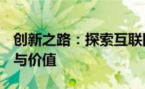 创新之路：探索互联网+废品回收模式的潜力与价值