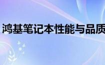 鸿基笔记本性能与品质深度解析：表现如何？