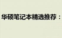 华硕笔记本精选推荐：哪款是你的理想之选？