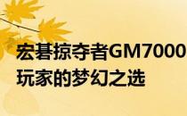 宏碁掠夺者GM7000电竞显示器：性能巨兽，玩家的梦幻之选