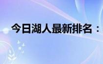 今日湖人最新排名：赛况分析与前景展望