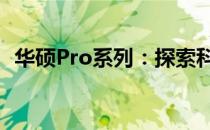 华硕Pro系列：探索科技与创新的先锋之作