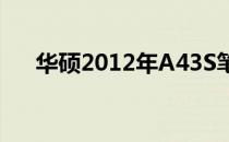 华硕2012年A43S笔记本电脑配置详解