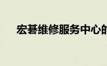 宏碁维修服务中心的专业维修服务详解