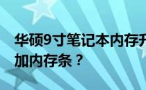 华硕9寸笔记本内存升级指南：能否及如何增加内存条？