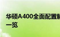 华硕A400全面配置解析：性能、设计与功能一览