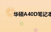 华硕A40D笔记本电脑现价值分析