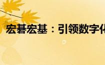 宏碁宏基：引领数字化转型，塑造科技未来