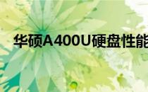 华硕A400U硬盘性能详解及使用体验分享