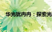 华光犹冉冉：探索光芒流转的奥秘与魅力
