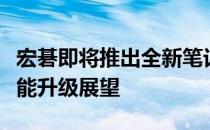 宏碁即将推出全新笔记本系列：重磅创新与性能升级展望