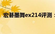 宏碁墨舞ex214评测：全面解析功能与性能