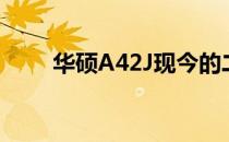 华硕A42J现今的二手市场价值评估