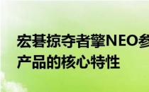 宏碁掠夺者擎NEO参数详解：为你揭示这款产品的核心特性