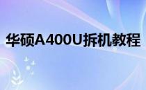 华硕A400U拆机教程：详细步骤与注意事项