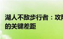 湖人不敌步行者：攻防两端的挣扎，角色球员的关键差距