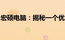 宏硕电脑：揭秘一个优质电脑品牌的背后故事