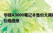 华硕A3000笔记本售价大揭秘：了解这款热门笔记本的详细价格信息