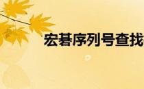 宏碁序列号查找指南：位置一览