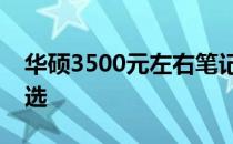 华硕3500元左右笔记本电脑推荐：性价比之选