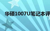 华硕1007U笔记本评测：性能与设计一览