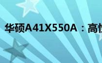 华硕A41X550A：高性能笔记本的综合解析