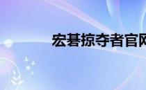 宏碁掠夺者官网最新信息查询