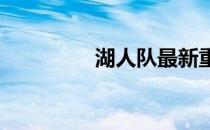 湖人队最新重要消息汇总