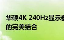 华硕4K 240Hz显示器：极致画质与流畅体验的完美结合