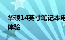 华硕14英寸笔记本电脑：精致便携，全方位体验