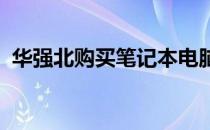华强北购买笔记本电脑攻略：选购注意事项