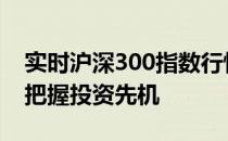 实时沪深300指数行情解析：洞悉市场动态，把握投资先机